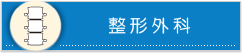 整形外科