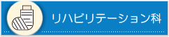 リハビリテーション科