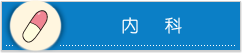内科