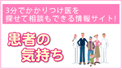 患者の気持ち-なかじまクリニック