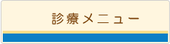診療メニュー