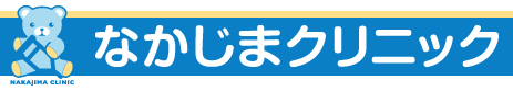 なかじまクリニック