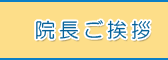 院長ご挨拶