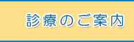 診療のご案内
