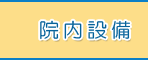 院内紹介