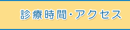 診療時間・アクセス